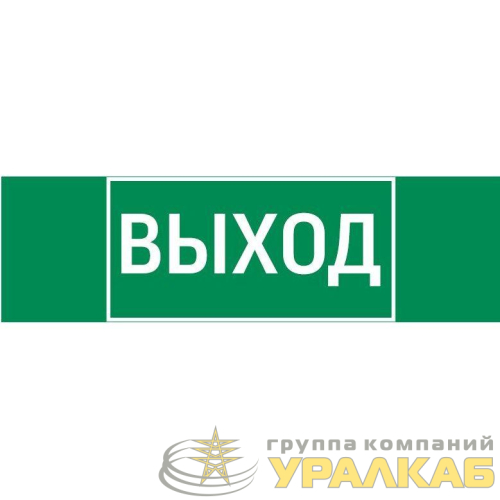 Знак "ВЫХОД" 310х90мм для аварийно-эвакуационного светильника Basic IP65 VARTON 