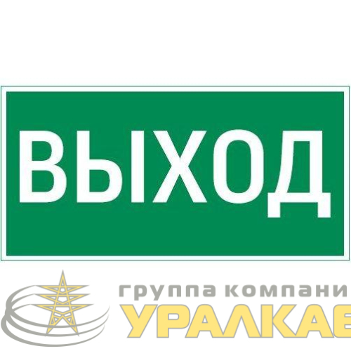 Знак "ВЫХОД" 180х90мм для аварийно-эвакуационного светильника Compact VARTON 