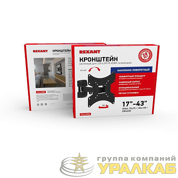 Кронштейн для LED телевизора 17-42дюйм наклонно-поворотный Rexant 