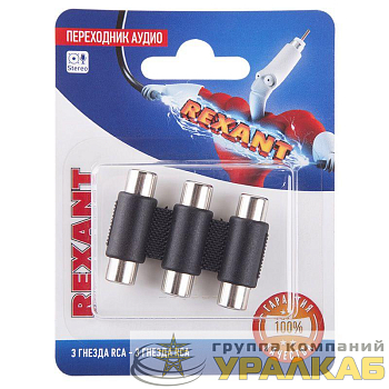 Переходник аудио 3 гнезда RCA - 3 гнезда RCA тринокль блист. Rexant 