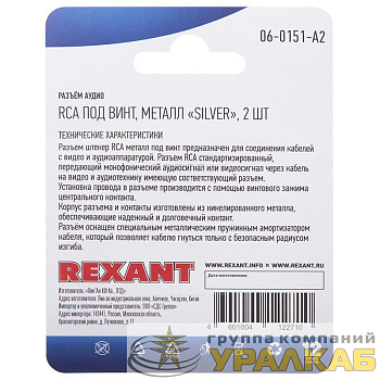 Разъем аудио RCA под винт металл "Silver" (блист.2шт) Rexant 