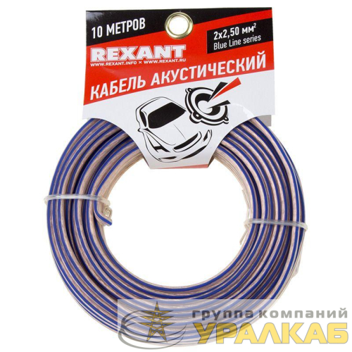Кабель Stereo 2х2.50 прозр. BLUELINE (уп.10м) Rexant 