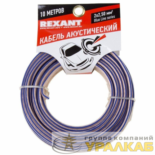 Кабель Stereo 2х2.50 прозр. BLUELINE (уп.10м) Rexant 
