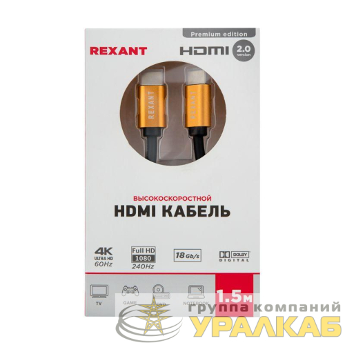Кабель HDMI - HDMI 2.0 1.5м (GOLD) Rexant 