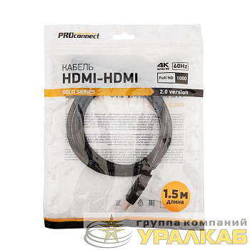 Кабель HDMI - HDMI 2.0 1.5м Gold PROCONNECT 