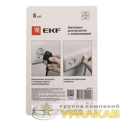 Заглушка для розеток от детей (уп.5шт) EKF 