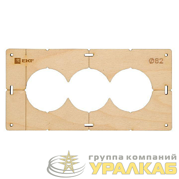 Шаблон для подрозетников c 3 отв. d82мм Expert EKF 