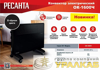Конвектор ОК-1600Ч Ресанта 