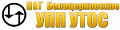 Белоцерковское УПП УТОС