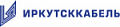 Иркутсккабель