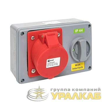 Розетка 1425 3Р+РЕ+N 32А 380В IP44 с блокировкой и выкл. EKF 
