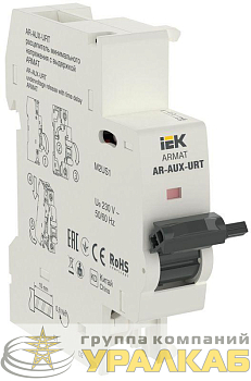 Расцепитель мин. напр. с выд. AR-AUX-URT 220…240В ARMAT IEK 