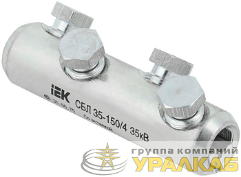 Соединитель болтовой луженый СБЛ 35-150/4 35кВ IEK 
