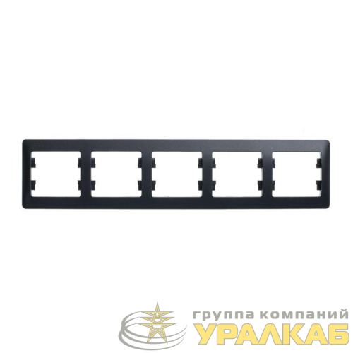 Рамка 5-м Glossa горизонт. антрацит SE 
