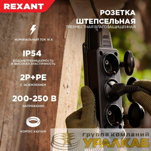 Розетка штепсельная трехместная влагозащ. с/з 16А IP54 каучук Rexant 