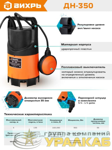 Насос дренажный ДН-350 Вихрь 