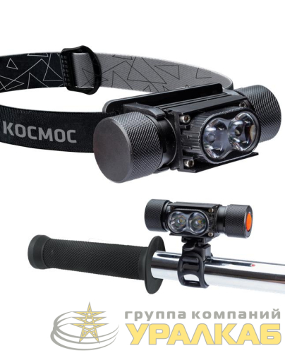 Фонарь аккумуляторный налобный/велосипедный LED 10Вт аккум. съемн. Li-ion 18650 1.2А.ч USB-шнур алюм. КОСМОС 