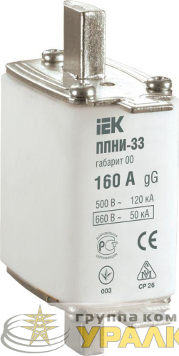 Вставка плавкая ППНИ-33 160А габарит 00 IEK 