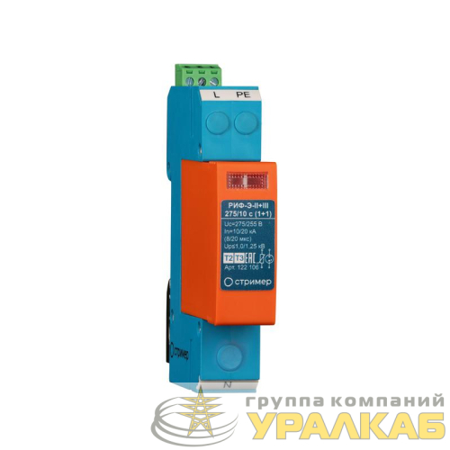 Устройство защиты от импульсных перенапряжений РИФ-Э-II+III 275/10 с (1+1) Стример 