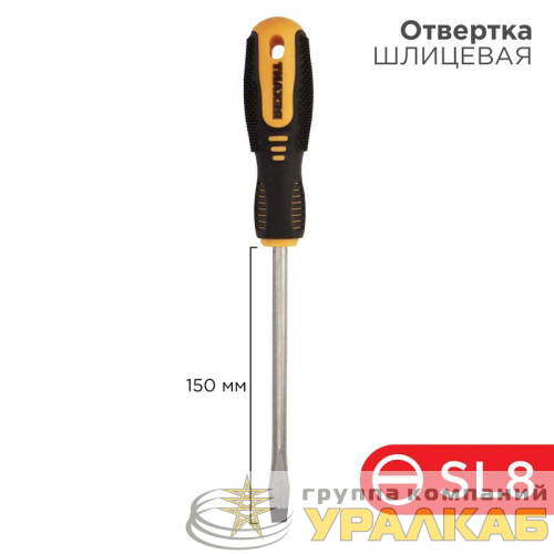 Отвертка шлицевая SL 8х150мм двухкомпонентная рукоятка Rexant 