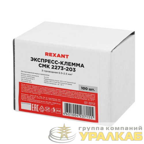 Экспресс-клемма строительно-монтажная СМК 2273-203 3-проводная 0.5-2.5кв.мм (уп.100шт) Rexant 