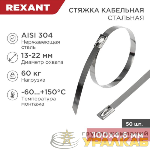 Хомут кабельный 4.6х100 сталь (уп.50шт) Rexant 