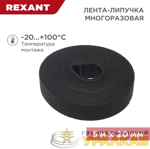 Лента-липучка многоразовая 20х5000мм черн. Rexant 