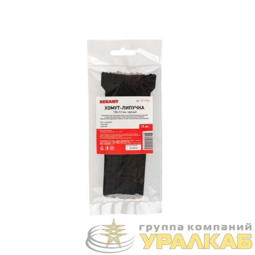 Хомут-липучка многоразовый 150х12мм черн. (уп.12шт) Rexant 