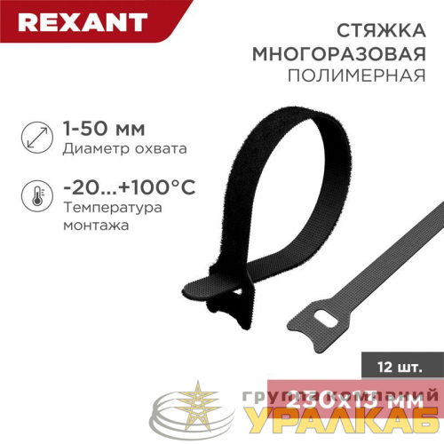 Хомут-липучка многоразовый 230х13мм черн. (уп.12шт) Rexant 