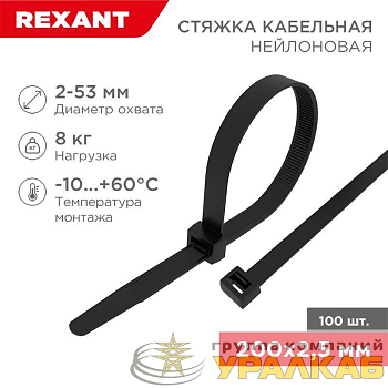 Хомут кабельный 2.5х200 нейл. черн. (уп.100шт) Rexant 