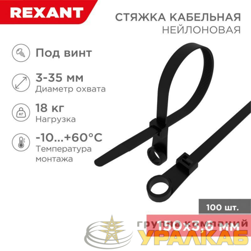 Хомут кабельный под винт 3.6х150 нейл. черн. (уп.100шт) Rexant 