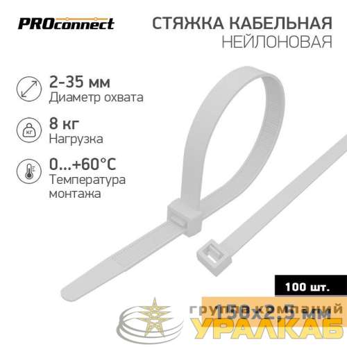 Хомут кабельный 2.5х150 нейл. бел. (уп.100шт) PROCONNECT 