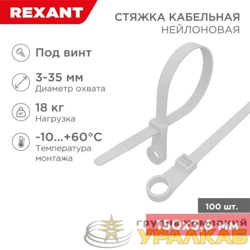 Хомут под винт 3.6х150 нейл. бел. (уп.100шт) REXANT 