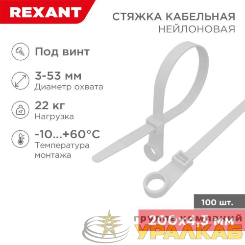 Хомут кабельный 4.3х200 нейл. под винт бел. (уп.100шт) Rexant 