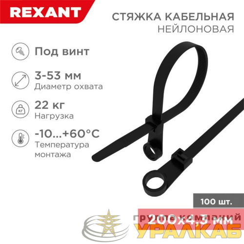Хомут кабельный 4.3х200 нейл. под винт черн. (уп.100шт) Rexant 