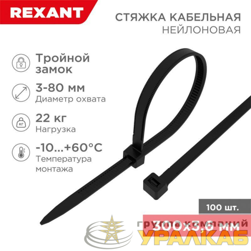 Хомут кабельный 3.6х300 тройной замок нейл. черн. (уп.100шт) Rexant 