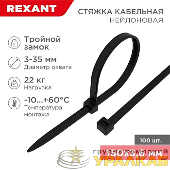 Хомут кабельный 3.6х150 тройной замок нейл. черн. (уп.100шт) Rexant 