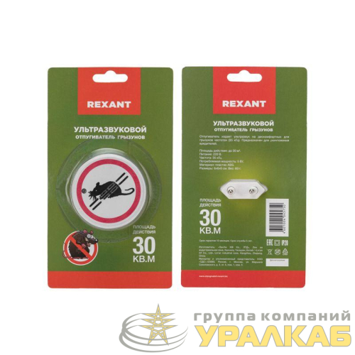 Отпугиватель грызунов ультразвуковой Rexant 