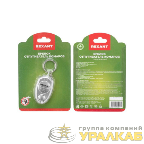 Отпугиватель комаров ультразвуковой брелок Rexant 