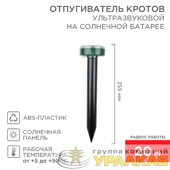 Отпугиватель кротов ультразвуковой солнечная батарея R20 Rexant 