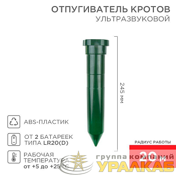 Отпугиватель кротов ультразвуковой R20 Rexant 
