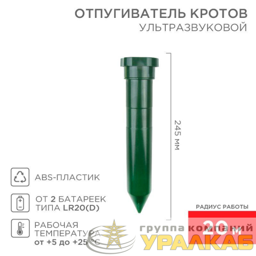 Отпугиватель кротов ультразвуковой R20 Rexant 