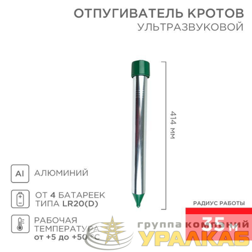 Отпугиватель кротов ультразвуковой R35 Rexant 