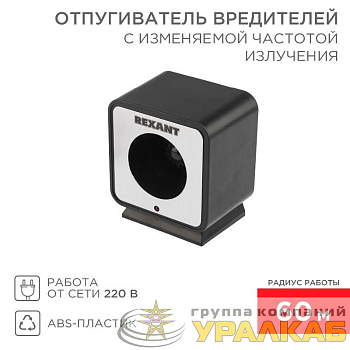 Отпугиватель вредителей с изменяемой частотой излучения Rexant 