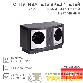 Отпугиватель вредителей с изменяемой частотой излучения Rexant 