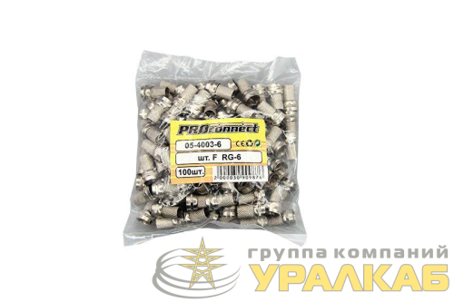 Разъем F RG-6 (3003-2) (уп.100шт) PROCONNECT 