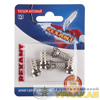 Разъем антенный на кабель штекер F для кабеля RG-6 (блист.5шт) Rexant 