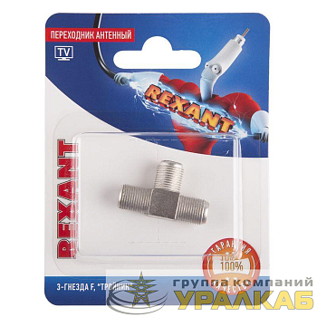 Переходник антенный 3-гнезда F тройник блист. Rexant 