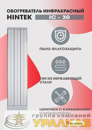 Обогреватель инфракрасный электрич. 3кВт IC-30 HINTEK 