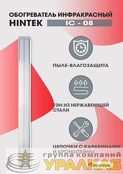 Обогреватель инфракрасный электрич. 0.8кВт IC-08 HINTEK 
